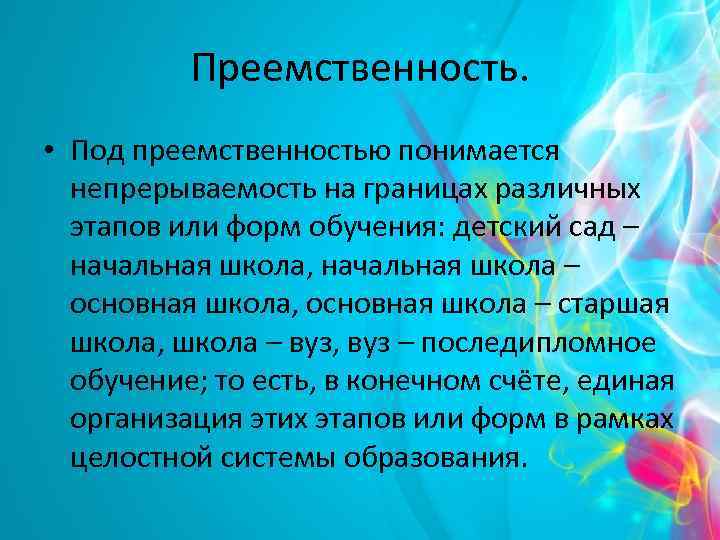 Преемственность. • Под преемственностью понимается непрерываемость на границах различных этапов или форм обучения: детский