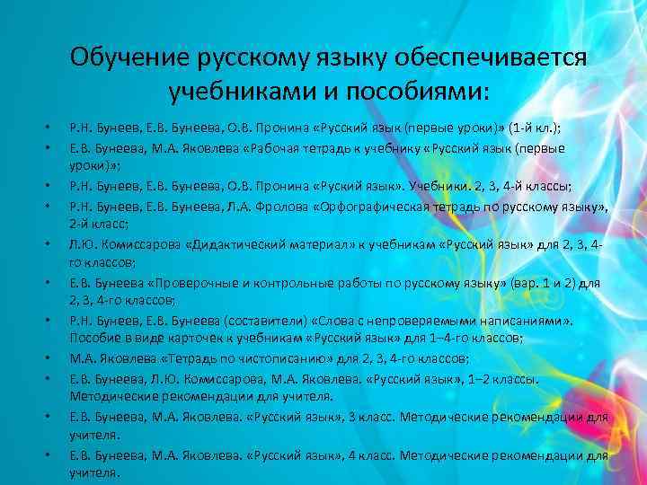 Обучение русскому языку обеспечивается учебниками и пособиями: • • • Р. Н. Бунеев, Е.
