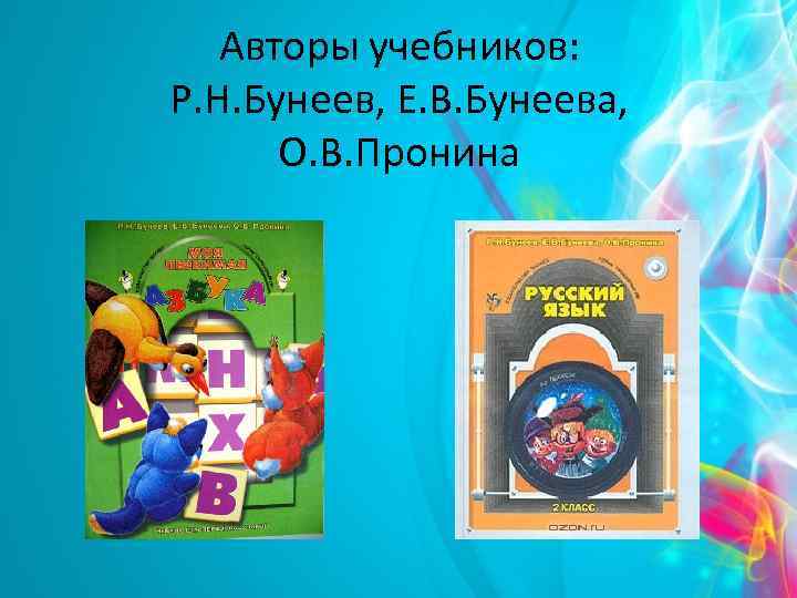 Авторы учебников: Р. Н. Бунеев, Е. В. Бунеева, О. В. Пронина 