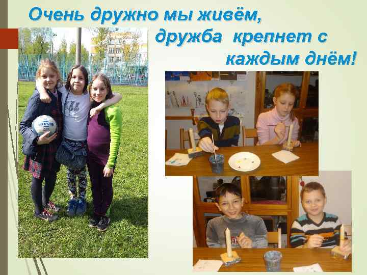 Очень дружно мы живём, дружба крепнет с каждым днём! 