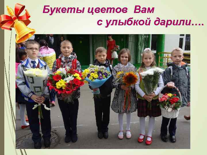 Букеты цветов Вам с улыбкой дарили…. 