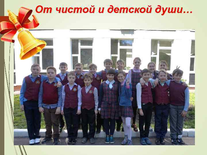 От чистой и детской души… 