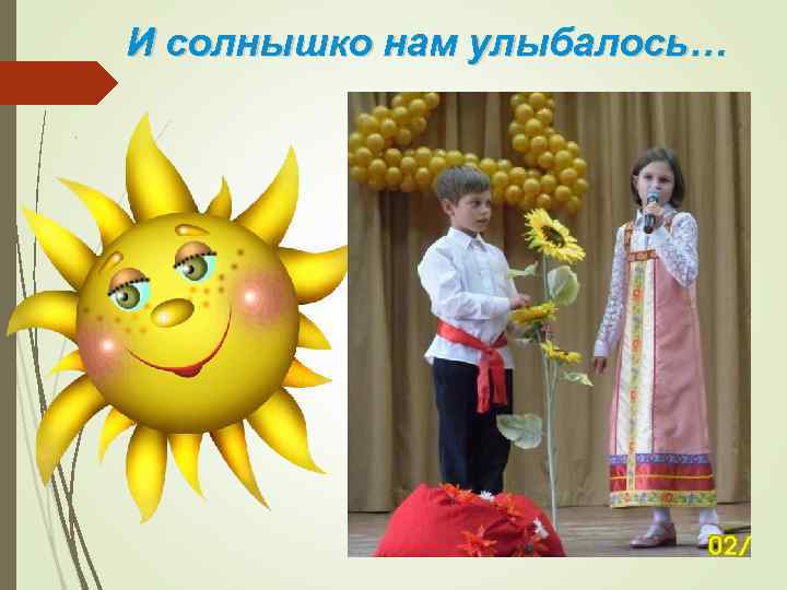 И солнышко нам улыбалось… 