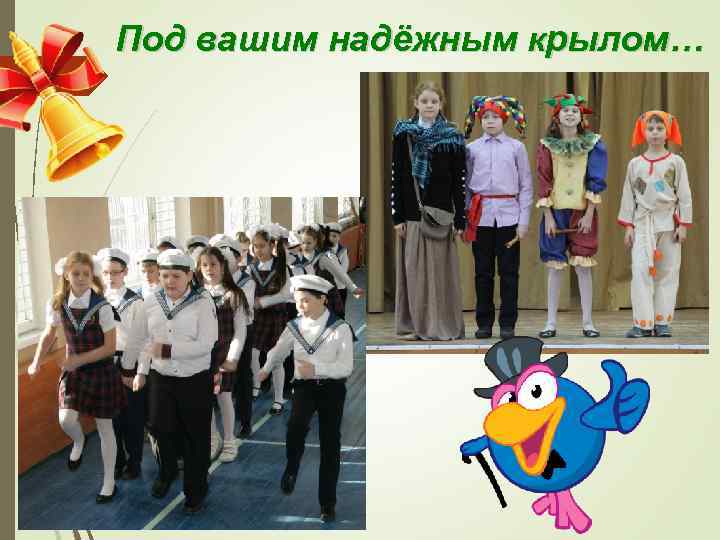 Под вашим надёжным крылом… 