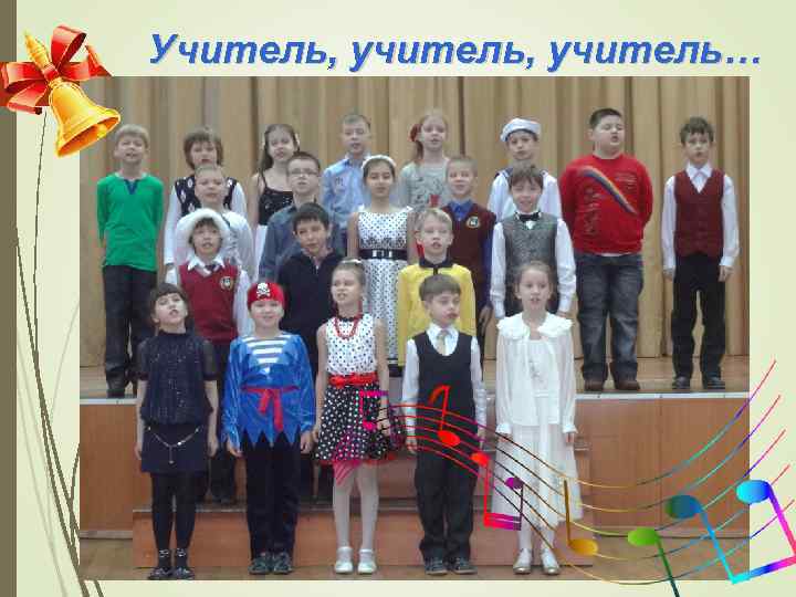 Учитель, учитель… 