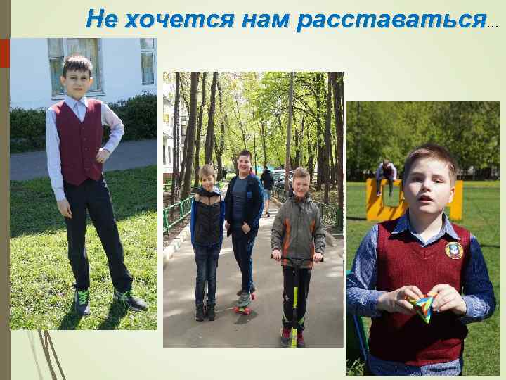 Не хочется нам расставаться… 