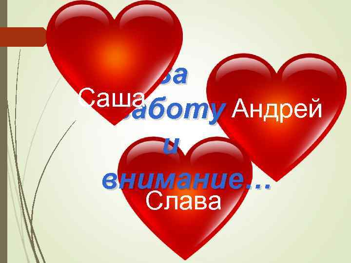 За Саша заботу Андрей и внимание… Слава 