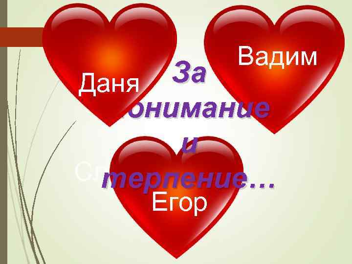 Вадим За Даня Андрей понимание и Слава терпение… Егор 