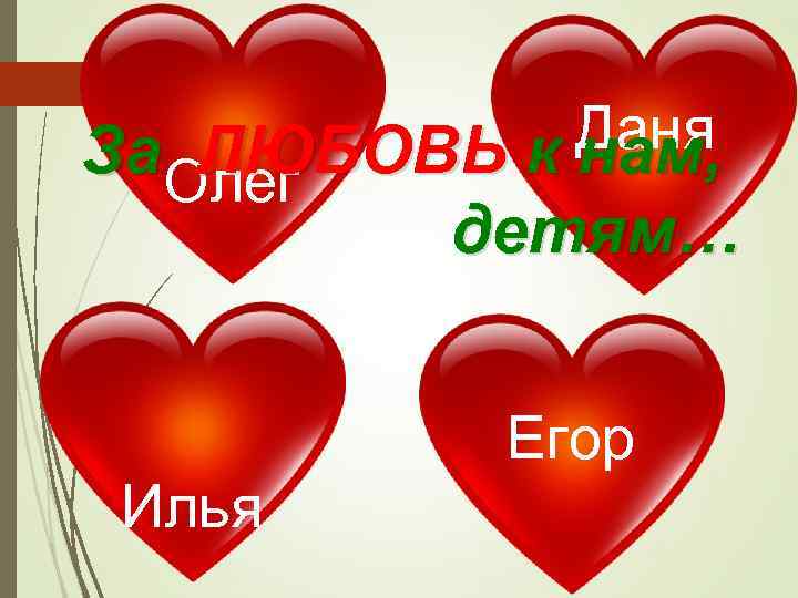 Даня За. Олег ЛЮБОВЬ к нам, детям… Егор Илья 