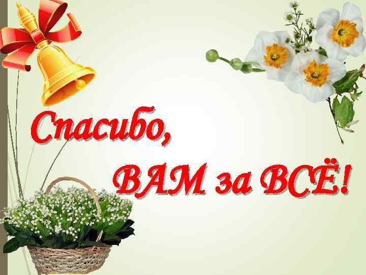 Спасибо, ВАМ за ВСЁ! 