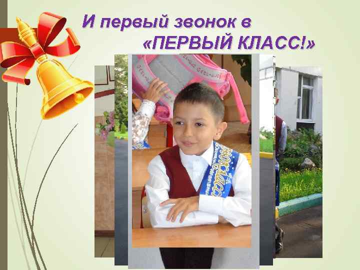 И первый звонок в «ПЕРВЫЙ КЛАСС!» 