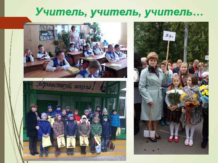 Учитель, учитель… 