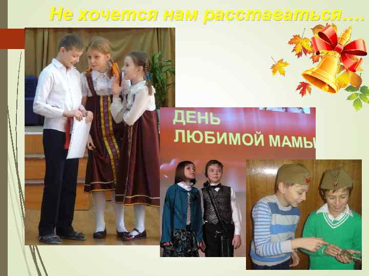 Не хочется нам расставаться…. 