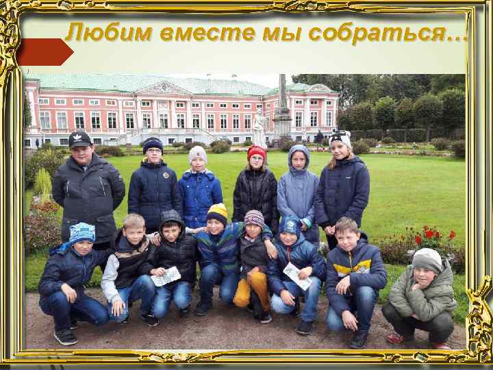 Любим вместе мы собраться… 