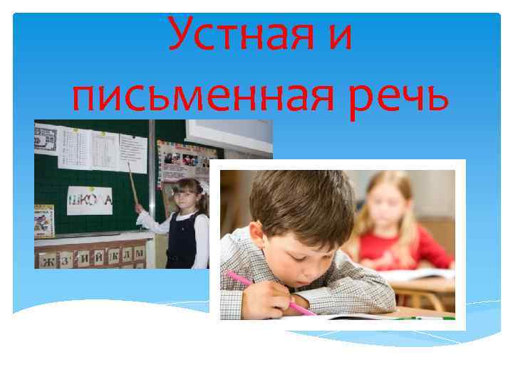 Устная и письменная речь 