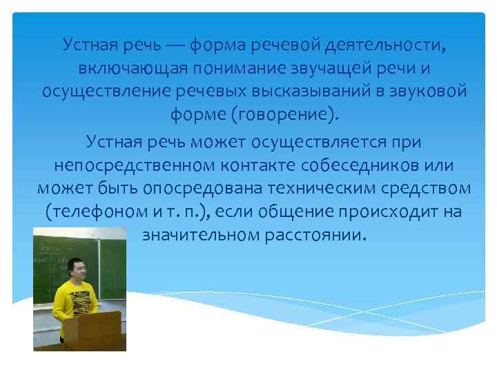 Устная речь — форма речевой деятельности, включающая понимание звучащей речи и осуществление речевых высказываний