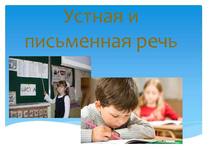 Устная и письменная речь 
