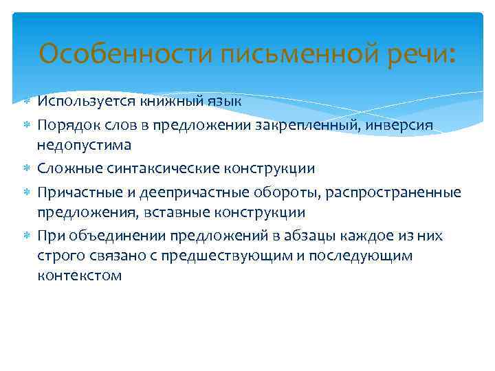 Особенности письменной речи: Используется книжный язык Порядок слов в предложении закрепленный, инверсия недопустима Сложные