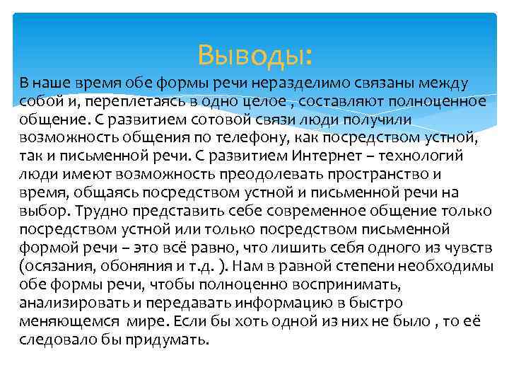 Выводы: В наше время обе формы речи неразделимо связаны между собой и, переплетаясь в