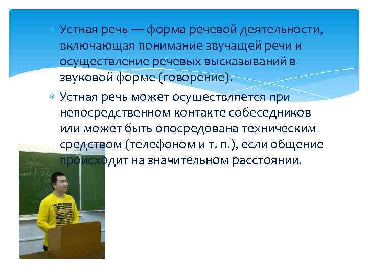  Устная речь — форма речевой деятельности, включающая понимание звучащей речи и осуществление речевых