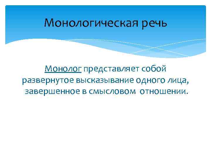 Монологическая речь Монолог представляет собой развернутое высказывание одного лица, завершенное в смысловом отношении. 