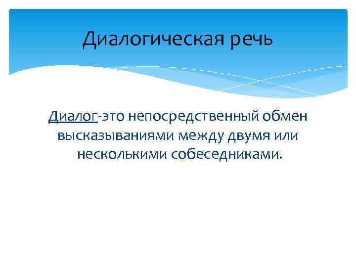 Диалогическая речь Диалог-это непосредственный обмен высказываниями между двумя или несколькими собеседниками. 