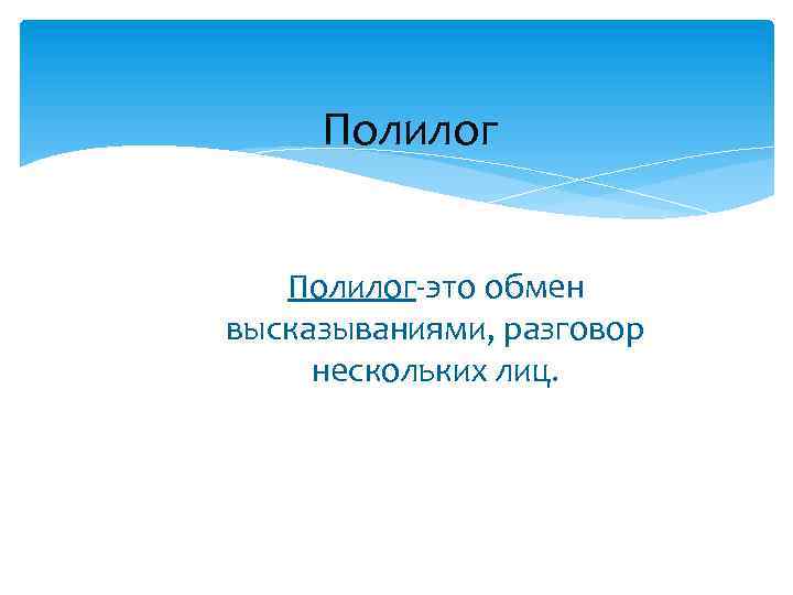 Полилог-это обмен высказываниями, разговор нескольких лиц. 