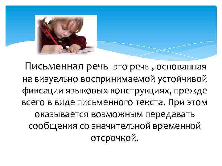 Письменная речь -это речь , основанная на визуально воспринимаемой устойчивой фиксации языковых конструкциях, прежде