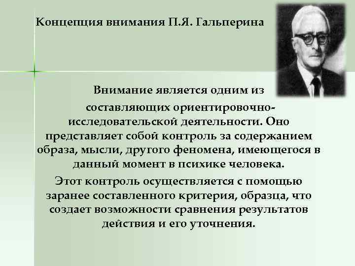 Теории внимания. Концепция внимания п.я Гальперина. П Я Гальперин концепция внимания. Психологические теории внимания п я Гальперин. Ориентировочная деятельность Гальперин.