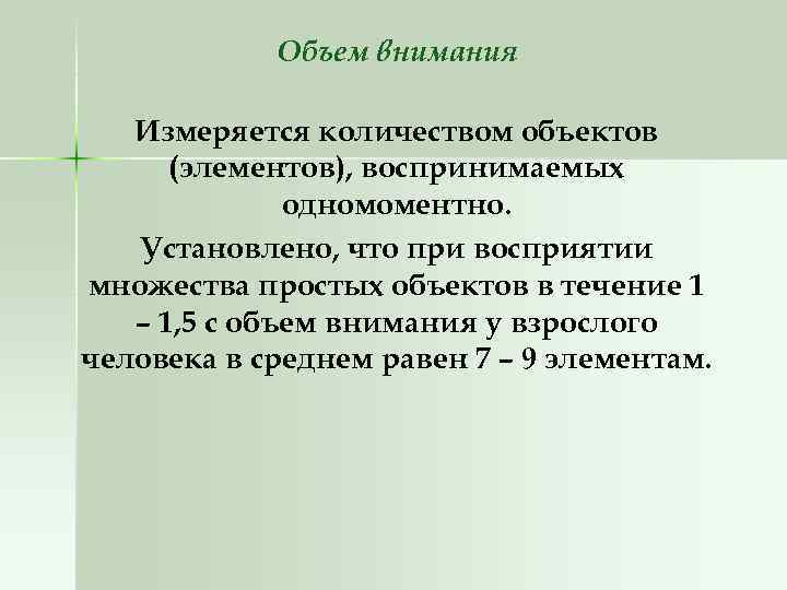 Объем внимания Измеряется количеством объектов (элементов), воспринимаемых одномоментно. Установлено, что при восприятии множества простых