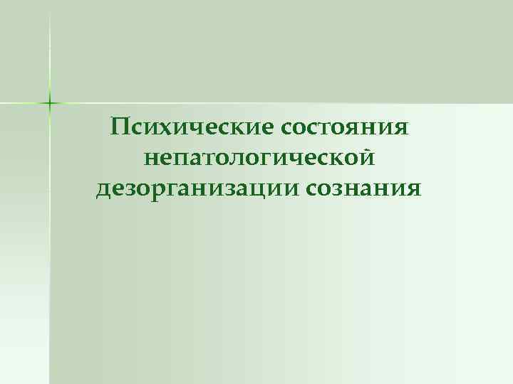 Психические состояния непатологической дезорганизации сознания 