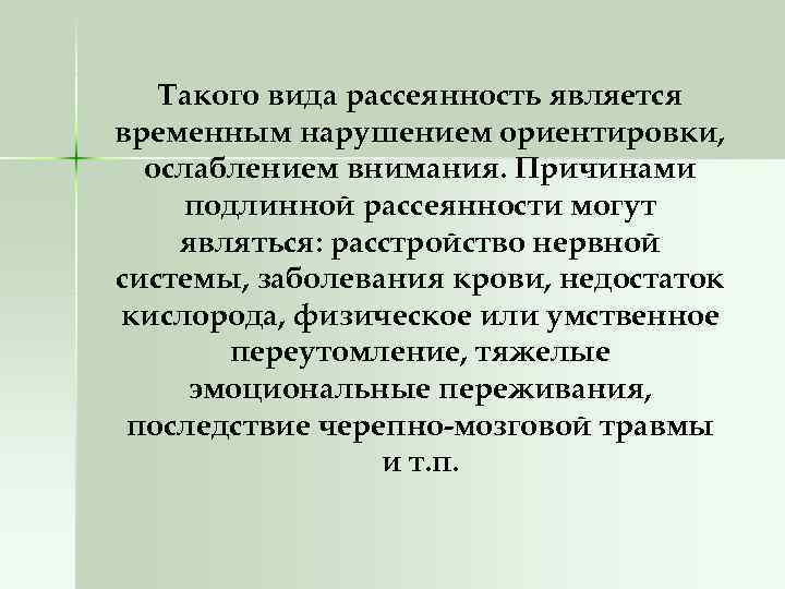 Временное нарушение. Виды рассеянности. Подлинная рассеянность. Типы рассеянности. Причины рассеянности.