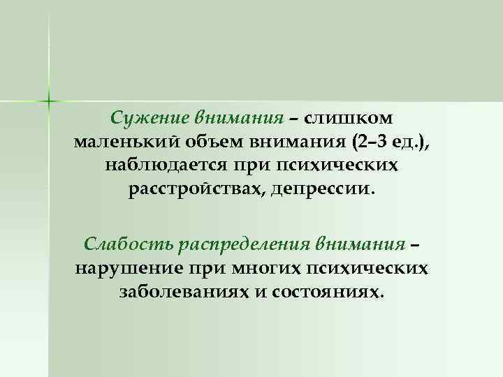 Сужение внимания – слишком маленький объем внимания (2– 3 ед. ), наблюдается при психических