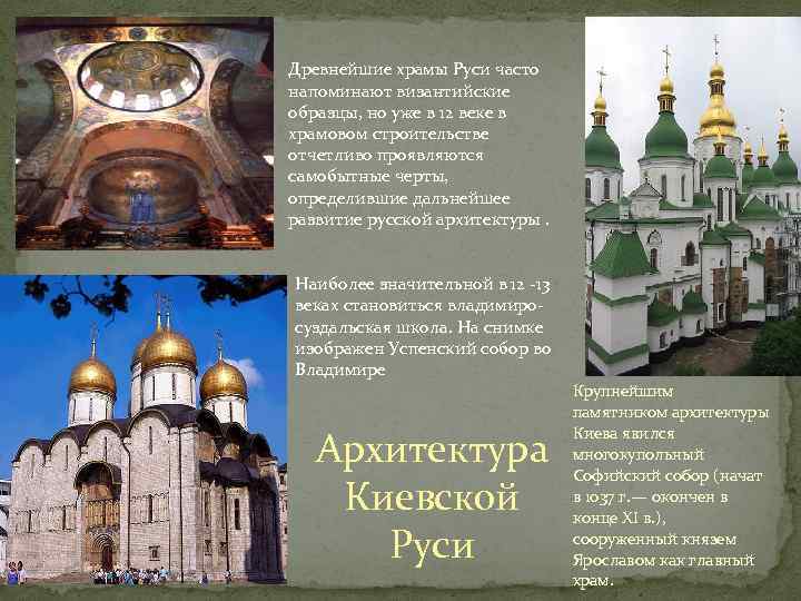 Древнейшие храмы Руси часто напоминают византийские образцы, но уже в 12 веке в храмовом