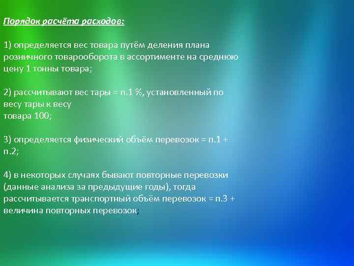 Порядок расчёта расходов: 1) определяется вес товара путём деления плана розничного товарооборота в ассортименте