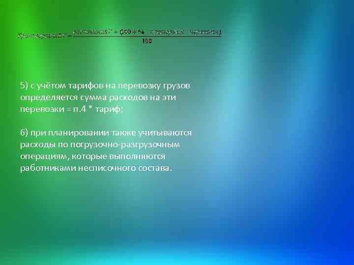 5) с учётом тарифов на перевозку грузов определяется сумма расходов на эти перевозки =