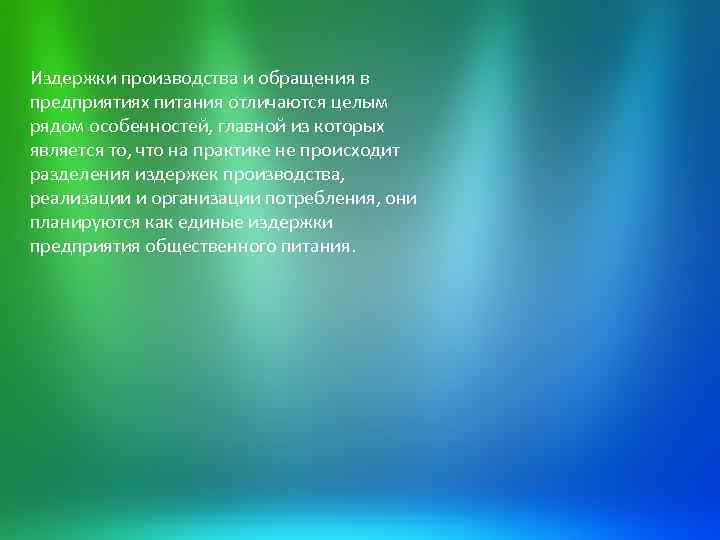 Издержки производства и обращения в предприятиях питания отличаются целым рядом особенностей, главной из которых