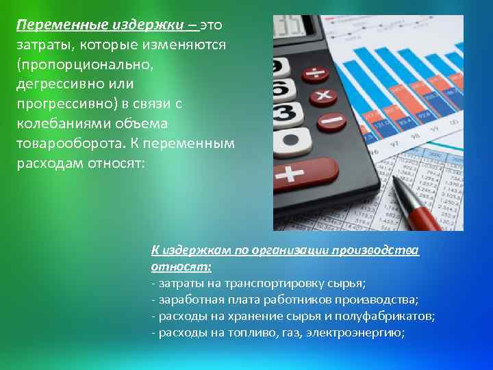 Переменные издержки – это затраты, которые изменяются (пропорционально, дегрессивно или прогрессивно) в связи с