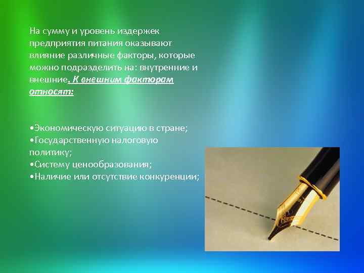 На сумму и уровень издержек предприятия питания оказывают влияние различные факторы, которые можно подразделить