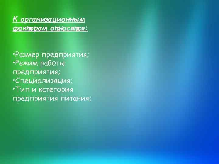 К организационным факторам относятся: • Размер предприятия; • Режим работы предприятия; • Специализация; •