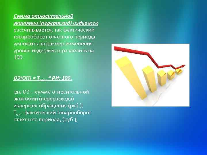 Сумма относительной экономии (перерасход) издержек рассчитывается, так фактический товарооборот отчетного периода умножить на размер