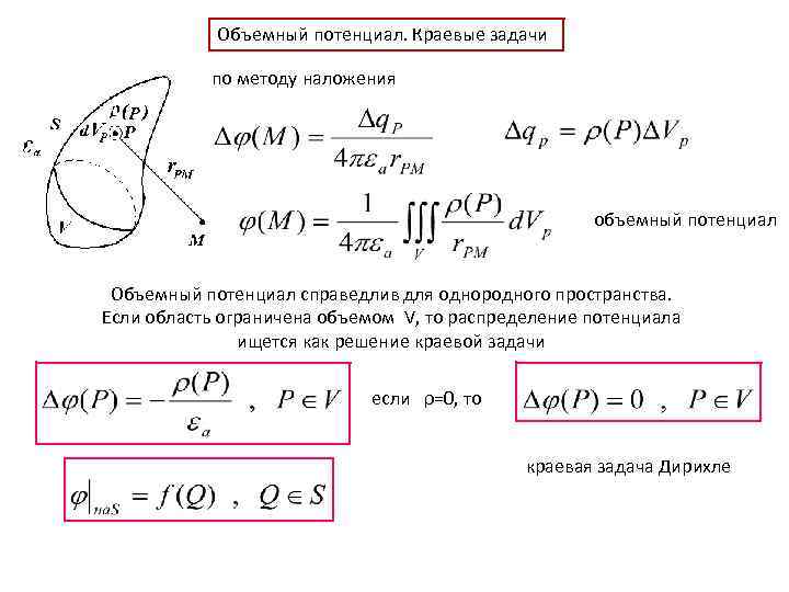 Объемный потенциал. Краевые задачи по методу наложения объемный потенциал Объемный потенциал справедлив для однородного