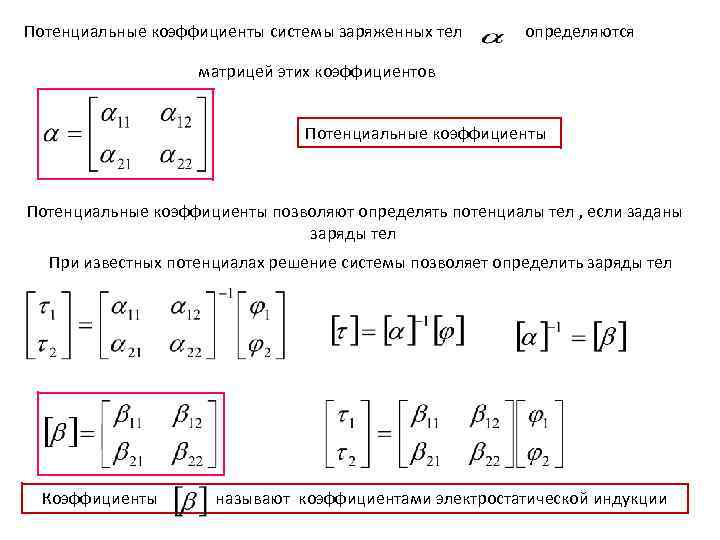 Потенциальные коэффициенты системы заряженных тел определяются матрицей этих коэффициентов Потенциальные коэффициенты позволяют определять потенциалы