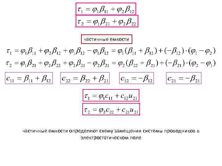 частичные емкости определяют схему замещения системы проводников в электростатическом поле 