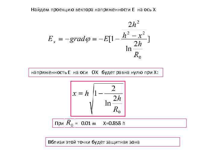 Вычислить проекцию вектора на вектор. Проекция вектора напряженности на ось x. Как найти проекцию вектора напряженности. Проекция вектора напряженности поля на ось х. Проекцию вектора напряженности электрического поля на ось x.