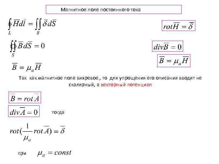 Магнитное поле постоянного тока Так как магнитное поле вихревое , то для упрощения его
