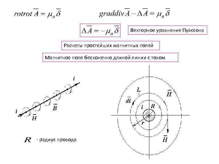 Радиус тока. Уравнение Пуассона для электростатического. Уравнение Пуассона для магнитного поля. Векторное уравнение Пуассона. Решение уравнения Пуассона для векторного потенциала.