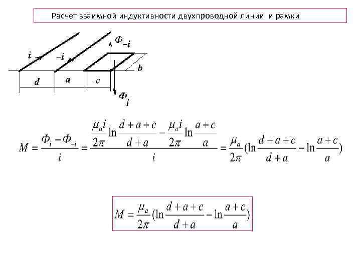 Расчет взаимной индуктивности двухпроводной линии и рамки 