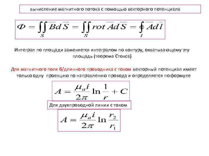 вычисление магнитного потока с помощью векторного потенциала Интеграл по площади заменяется интегралом по контуру,