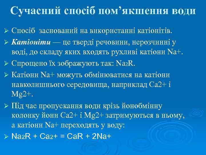 Сучасний спосіб пом’якшення води Спосіб заснований на використанні катіонітів. Ø Катіоніти — це тверді